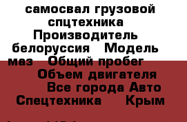 самосвал грузовой спцтехника › Производитель ­ белоруссия › Модель ­ маз › Общий пробег ­ 150 000 › Объем двигателя ­ 98 000 - Все города Авто » Спецтехника   . Крым